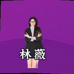 林薇