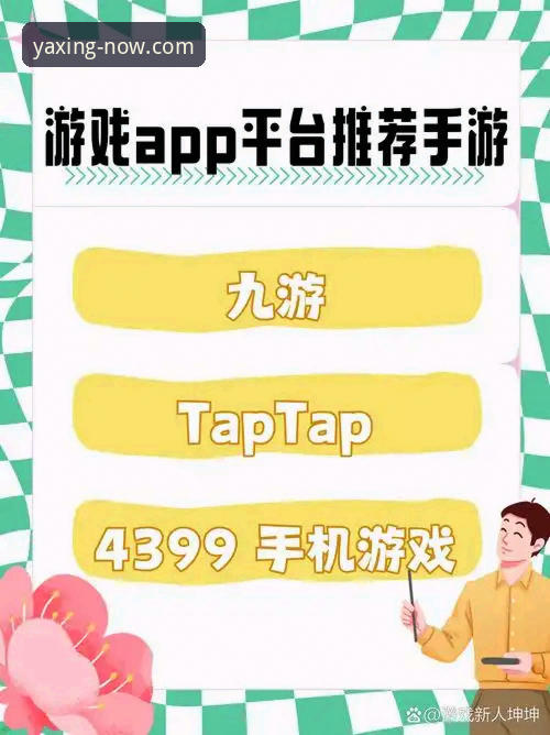 新手必看：亚星游戏平台手机版下载与安全登录实用指南