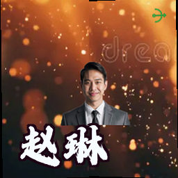 赵琳